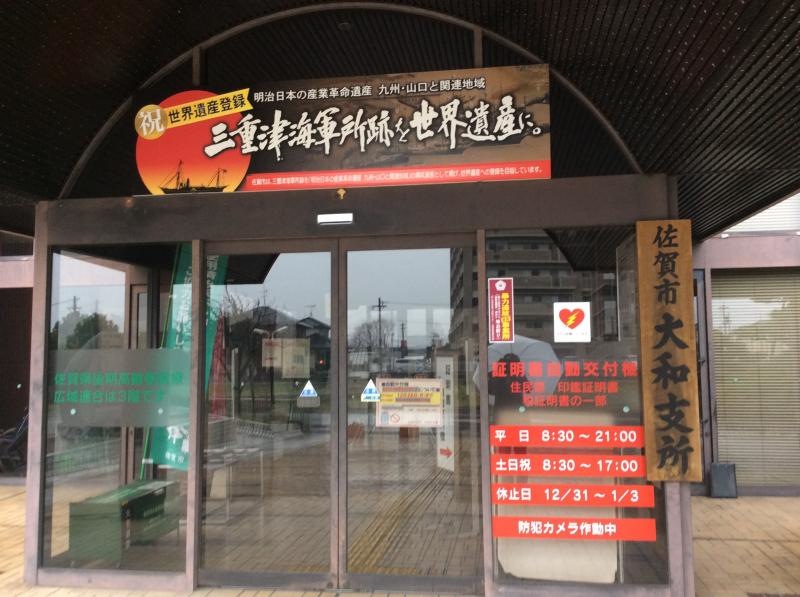 佐賀市大和支所
