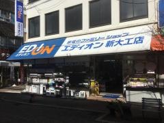 エディオン　新大工店