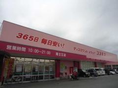 ドラッグストアコスモス　海士江店