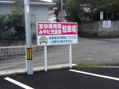 宮田保育園