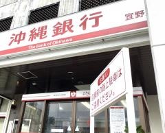 沖縄銀行我如古支店