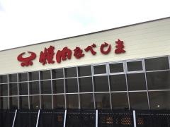 焼肉なべしま　大分・大在店