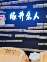 豚丼名人