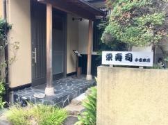 栄寿司小吉本店