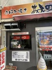 お好み焼き・あおの