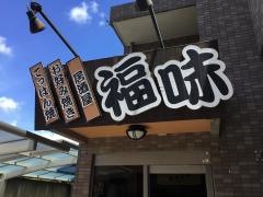 お好み焼き福味