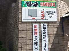 お好み焼き福味