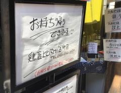 鶏匠比内や