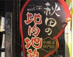 鶏匠比内や