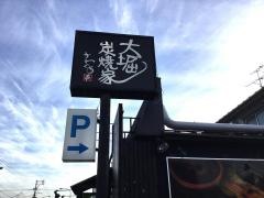 大堀炭焼家かわぐち