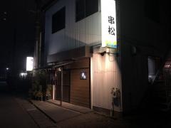 串松