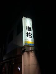 串松