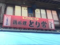 とり常