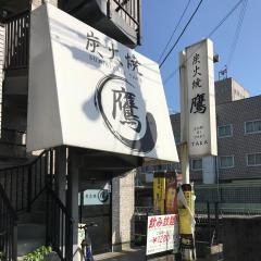 炭火焼・鷹