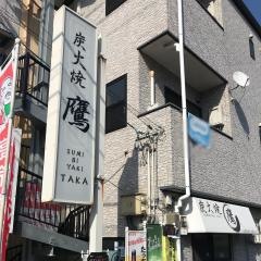 炭火焼・鷹