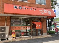 薩摩ラーメンごあす