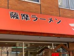 薩摩ラーメンごあす