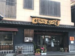 あいづ家・食彩アトリエ