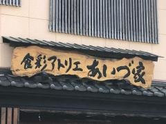 あいづ家・食彩アトリエ