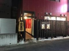 巨匠