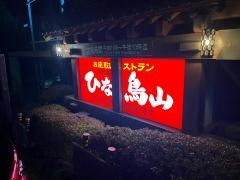 ひな鳥山　八王子・本店