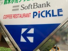 コーヒーレストラン・ピクル