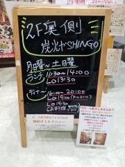炭火やＳＨＩＮＧＯ