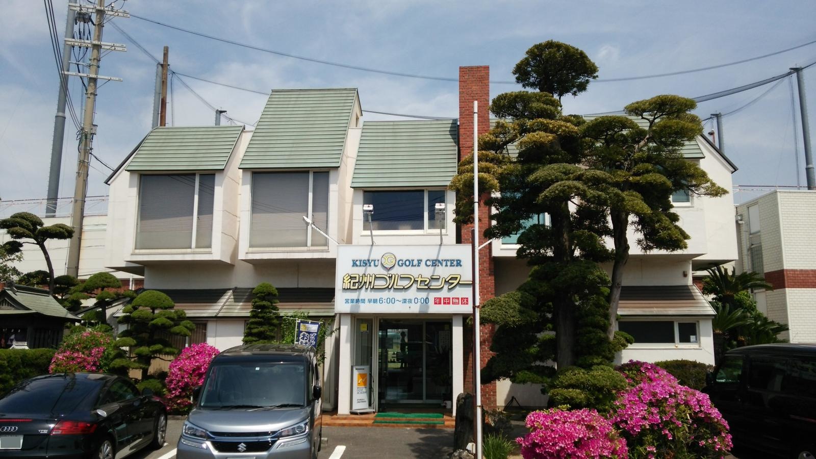 紀州ゴルフセンター