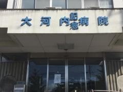 大河内記念病院
