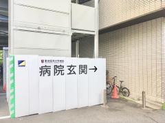 東京医科大学病院