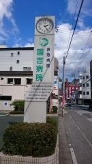 国吉病院
