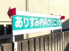 ありすみ内科クリニック