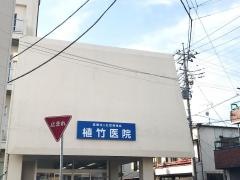 植竹医院