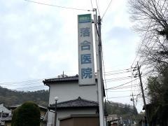落合医院