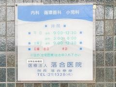 落合医院