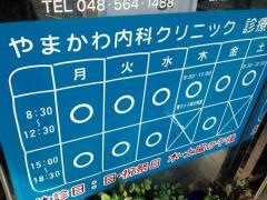 やまかわ内科クリニック