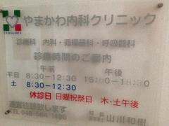 やまかわ内科クリニック