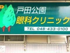 戸田公園眼科クリニック