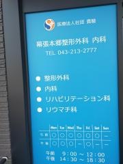幕張本郷整形外科内科