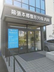 幕張本郷整形外科内科