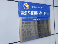 幕張本郷整形外科内科