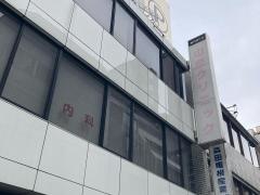 山皇クリニック