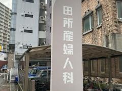 田所産婦人科