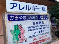 かみやま小児科クリニック