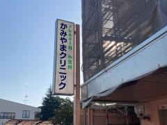 かみやま小児科クリニック