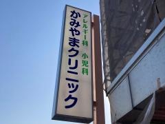 かみやま小児科クリニック