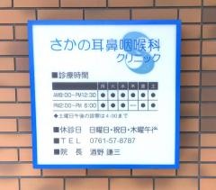 さかの耳鼻咽喉科クリニック