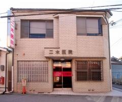 二木医院
