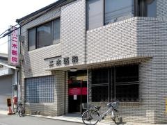 二木医院