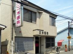 二木医院